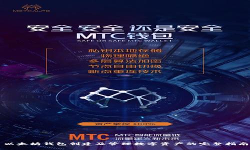以太坊钱包创建及管理数字资产的完整指南