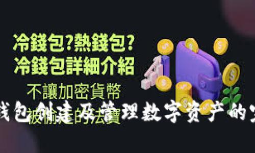 以太坊钱包创建及管理数字资产的完整指南