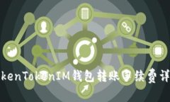 TokenTokenIM钱包转账手续费详解