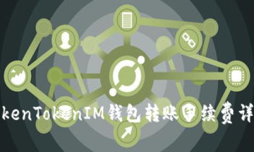 TokenTokenIM钱包转账手续费详解
