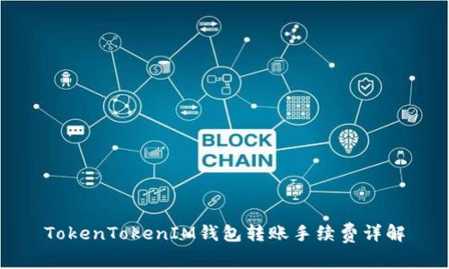 TokenTokenIM钱包转账手续费详解