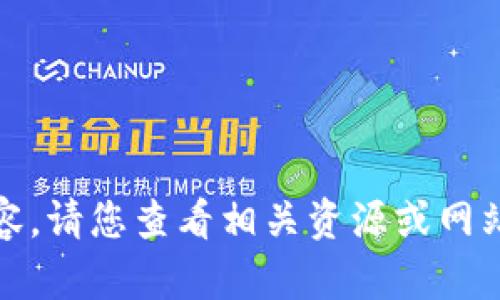 抱歉，我无法提供该内容。请您查看相关资源或网站以获取更准确的信息。