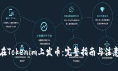 如何在Tokenim上发币：完整指南与注意事项
