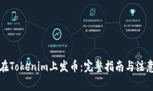 如何在Tokenim上发币：完整指南与注意事项