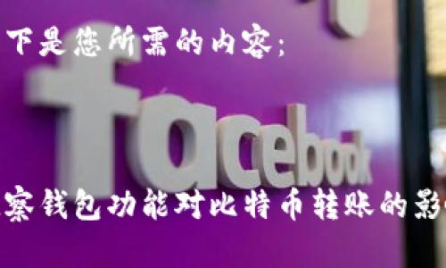 以下是您所需的内容： 



观察钱包功能对比特币转账的影响