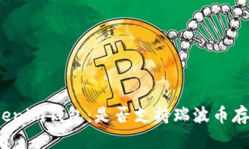 Tokenim钱包：是否支持瑞波币存储？