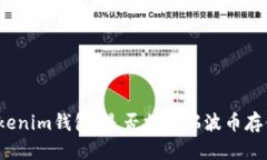 Tokenim钱包：是否支持瑞波币存储？