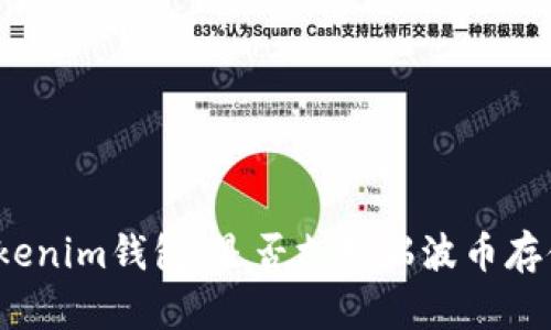 Tokenim钱包:是否支持瑞波币存储?