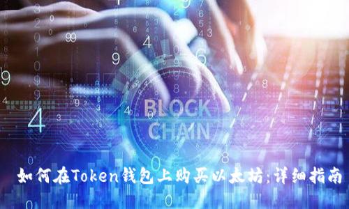 如何在Token钱包上购买以太坊：详细指南