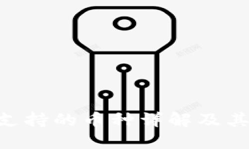 Tokenim支持的币种详解及其应用领域