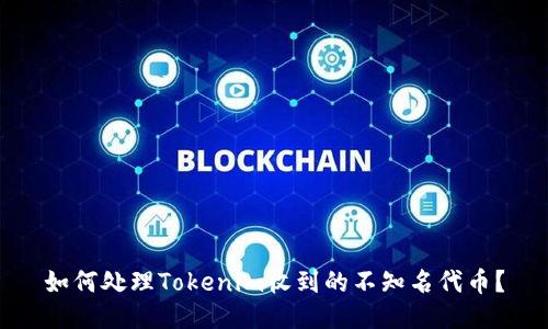 如何处理Tokenim收到的不知名代币？