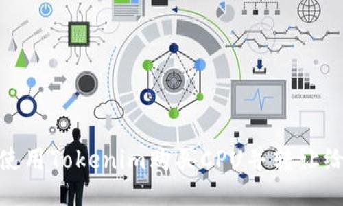 如何使用Tokenim购买CPU并转让给他人