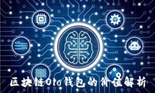   
区块链Olo钱包的价值解析