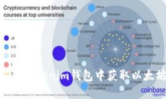 : 如何在Tokenim钱包中获取以太坊地址