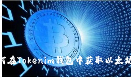 : 如何在Tokenim钱包中获取以太坊地址