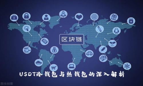 USDT冷钱包与热钱包的深入解析