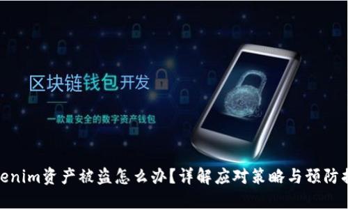 Tokenim资产被盗怎么办？详解应对策略与预防措施