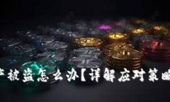 Tokenim资产被盗怎么办？详解应对策略与预防措施