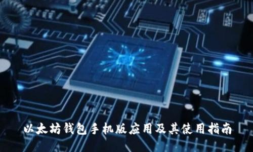 以太坊钱包手机版应用及其使用指南