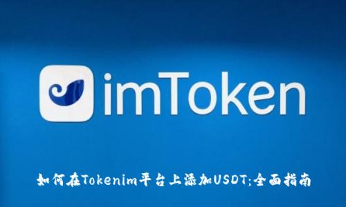 如何在Tokenim平台上添加USDT：全面指南