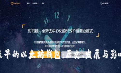 最早的以太坊钱包：历史、发展与影响