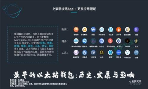 最早的以太坊钱包：历史、发展与影响