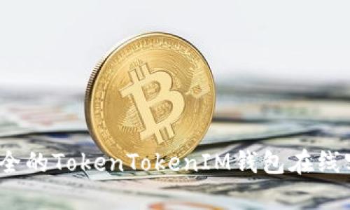 高效、安全的TokenTokenIM钱包在线客服体验
