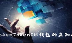 深入探讨TokenTokenIM钱包的未知挑战与机遇