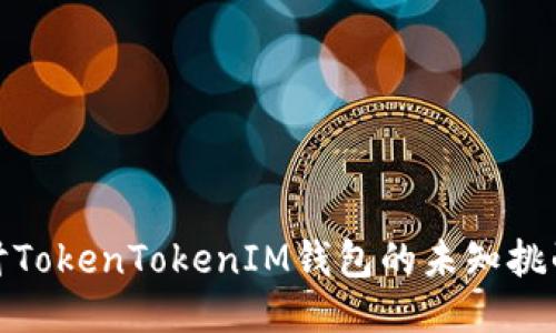 深入探讨TokenTokenIM钱包的未知挑战与机遇