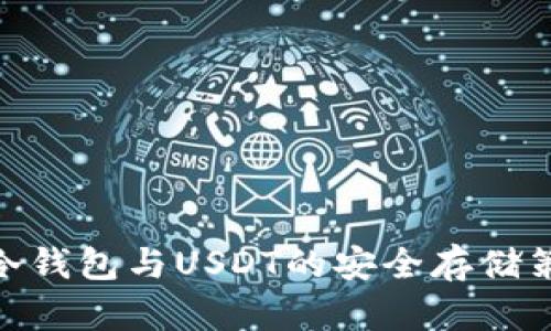 : 冷钱包与USDT的安全存储策略