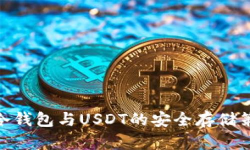 : 冷钱包与USDT的安全存储策略