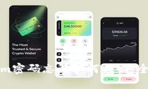 Tokenim密码忘记如何找回：全面指南