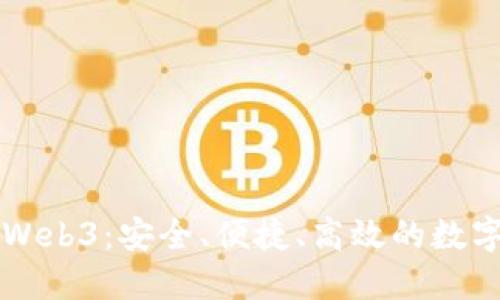 以太坊网页钱包Web3：安全、便捷、高效的数字资产管理新方式