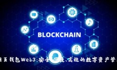 以太坊网页钱包Web3：安全、便捷、高效的数字资