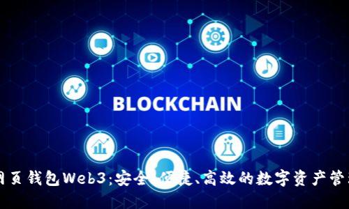以太坊网页钱包Web3：安全、便捷、高效的数字资产管理新方式