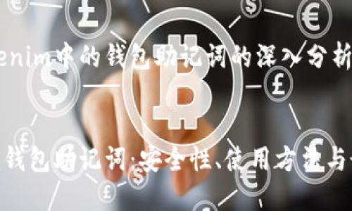 关于tokenim中的钱包助记词的深入分析


tokenim钱包助记词：安全性、使用方法与最佳实践