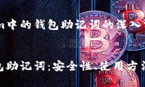 关于tokenim中的钱包助记词的深入分析


tokenim钱包助记词：安全性、使用方法与最佳实践