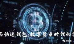 比特币与快速钱包：数字货币时代的便捷之路