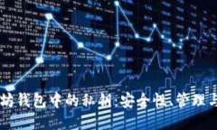 以太坊钱包中的私钥：安全性、管理与应用