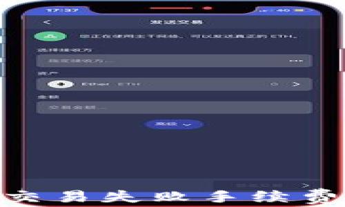 
Tokenim交易失败手续费处理指南