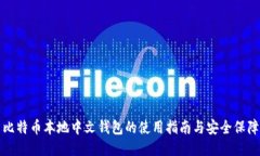 比特币本地中文钱包的使用指南与安全保障