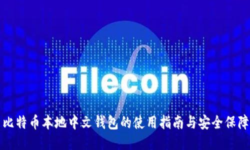 比特币本地中文钱包的使用指南与安全保障