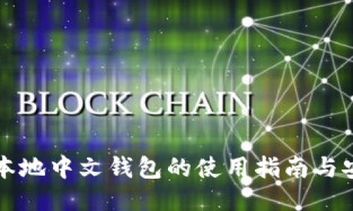 比特币本地中文钱包的使用指南与安全保障
