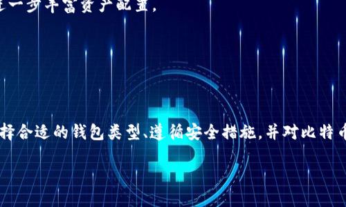 辑比特币钱包地址：安全存储与管理的最佳实践/  
关键词比特币, 钱包地址, 安全管理/关键词  

比特币作为一种去中心化的数字货币，已经在全球范围内获得了越来越多的关注和应用。随着比特币的普及，越来越多的人开始接触比特币钱包以及如何妥善管理其钱包地址。本文将详细探讨比特币钱包地址的相关知识，并为您提供最佳的安全存储与管理实践。

### 比特币钱包的基本概念

比特币钱包是存储和管理比特币的一种工具，它允许用户发送、接收和管理数字资产。比特币钱包并不是实际储存比特币的地方，而是存储用户私钥和公钥的数字文件，这些私钥和公钥用于访问和管理比特币。钱包地址则是用户通过公钥生成的，可以用来接收比特币的字符串。

### 钱包地址的类型

比特币钱包地址主要有以下几种类型：
1. **P2PKH地址**：以数字1开头，通常称为“原生比特币地址”。它代表着比特币的最基本形式。
2. **P2SH地址**：以数字3开头，通常用于复杂的支付脚本，例如多签名地址，增强了安全性。
3. **Bech32地址**：以“bc1”开头，是比特币的Segregated Witness（隔离见证）地址，具有更高的效率和较低的交易费用。

### 管理比特币钱包地址的安全性

安全地管理比特币钱包地址至关重要，以下是一些最佳实践：
- **使用硬件钱包**：硬件钱包提供最高级别的安全性，将私钥存储在离线设备上，防止黑客攻击。
- **定期备份钱包**：定期备份钱包的私钥和恢复短语，以防丢失或设备损坏。
- **使用强密码**：确保钱包使用复杂的密码，并定期更换。
- **启用双因素认证**：若钱包支持双因素认证，务必启用，以增加安全性。

### 比特币钱包地址的常见应用

比特币钱包地址的应用范围非常广泛，主要包括：  
- **支付**：用户可以将比特币发送给其他用户或商家进行商品和服务的购买。  
- **投资**：比特币被视为一种投资工具，用户通过钱包持有比特币以期望增值。  
- **转账**：用户可以通过钱包轻松、快速地将比特币转账给他人。

### 五个相关问题解析

#### 问题一：如何创建一个比特币钱包地址？

如何创建一个比特币钱包地址？

创建比特币钱包地址可以通过多种方式实现，以下是常见的步骤：
1. **选择钱包类型**：首先，需要选择适合自己的钱包类型，包括软件钱包、硬件钱包和在线钱包。
2. **下载并安装钱包软件**：对于软件钱包，用户需要从官方网站或应用商店下载并安装钱包应用程序。
3. **创建新钱包**：安装完成后，打开钱包应用，并选择“创建新钱包”选项。在此过程中，用户通常需要设置密码。
4. **备份恢复短语**：创建完成后，钱包会提供一个恢复短语，用户必须将其妥善备份，以便在需要时恢复钱包。
5. **获取钱包地址**：钱包生成后，用户可以通过其公钥获取比特币钱包地址，通常呈现为一串字母和数字的组合。

需要注意的是，在创建比特币钱包地址时，用户应遵循安全实践，确保下载钱包应用程序时选择可靠且知名的开发者。

#### 问题二：比特币钱包的安全性如何保障？

比特币钱包的安全性如何保障？

保障比特币钱包安全的多种措施包括：  
- **加密存储**：钱包必须使用强加密技术来存储私钥，确保即使设备被盗，黑客也无法访问私钥。
- **定期更新软件**：比特币钱包的开发者经常会发布更新以修复安全漏洞。用户应定期检查并更新钱包软件。
- **避免公用网络**：使用比特币钱包时，应避免连接到不安全的公共网络，以防止个人信息被拦截。
- **冷存储**：对于长期持有的比特币，用户可以采用冷存储的方式，将私钥存储在“离线”状态，防止网络攻击。

此外，用户还应当定期审查自己的交易记录，及时发现异常活动，并快速采取措施。

#### 问题三：如何转账比特币？

如何转账比特币？

转账比特币的流程如下：  
1. **打开钱包应用**：启动比特币钱包，并使用密码或生物识别方式解锁。
2. **选择转账功能**：在钱包界面中选择“发送”或“转账”功能。
3. **输入收款人地址**：在弹出的窗口中输入接收方的比特币钱包地址。务必仔细核对以避免错误。
4. **输入转账金额**：根据需要输入要转账的比特币金额。
5. **确认交易信息**：检查输入的信息，包括接收方地址和转账金额，确认无误后提交交易。
6. **等待网络确认**：交易提交后，比特币网络将加以确认，用户可以在交易记录中查看交易状态。

转账比特币时，用户需要确保钱包中的余额足够，并考虑到转账可能涉及的手续费。此外，正确的接收方地址至关重要，任何错误都可能导致资金永久丢失。

#### 问题四：如何恢复丢失的比特币钱包？

如何恢复丢失的比特币钱包？

恢复比特币钱包的过程通常依赖于用户之前备份的恢复短语或私钥来实现：  
1. **下载合适的钱包应用**：首先，安装与之前相同或兼容的钱包应用程序。
2. **选择恢复钱包选项**：在应用程序中选择“恢复钱包”或“导入钱包”选项。
3. **输入恢复短语**：根据提示输入用于恢复的恢复短语，确保准确无误。
4. **确认恢复**：钱包应用会验证恢复短语，并显示您的比特币余额，确认恢复成功后，即可进入钱包。

如果用户在创建钱包时没有备份恢复短语或私钥，则可能无法恢复钱包。因此，务必在创建钱包时妥善保管这些信息，确保安全。

#### 问题五：比特币钱包可否用于资产多样化？

比特币钱包可否用于资产多样化？

比特币钱包提供了一种便利的方式来实现资产的多样化管理：  
- **存储多种数字资产**：许多现代比特币钱包支持多种加密货币，用户可以在同一个钱包内管理不同的数字资产。
- **交易与投资**：用户可以通过其比特币钱包不断增加投资，参与交易，以实现利润最大化。
- **连接到去中心化金融（DeFi）平台**：有些比特币钱包支持接入DeFi平台，用户可以通过质押比特币赚取利息，进一步丰富资产配置。

通过合理利用比特币钱包，用户能够实现金融自由，灵活管理资产，适应快速变化的市场环境。

### 结语

比特币钱包地址作为比特币交易与管理的核心组成部分，其安全性和管理方式直接影响到用户的资金安全。通过选择合适的钱包类型、遵循安全措施，并对比特币钱包的使用与管理进行深入了解，用户可以更好地掌握数字资产的管理技巧。  

希望本文能够为您提供关于比特币钱包地址的全面理解，并协助您在数字货币的世界中行稳致远。