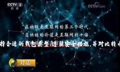 辑比特币钱包地址：安全存储与管理的最佳实践