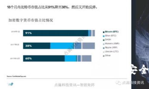 深入了解区块链冷钱包：数字资产安全的新标准