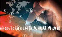 深入探讨TokenTokenIM钱包的联网功能及应用前景