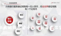: 以太坊钱包安全性分析与最佳实践