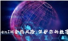 : 理解TokenIM合约风险：保护你的数字资产安全