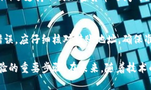 jiaoti解决Tokenim转账一直加载中的问题/jiaoti

Tokenim, 转账, 加载问题/guanjianci

在当前数字货币快速发展的时代，Tokenim作为一种新兴的加密货币交易平台，吸引了大量投资者的关注。然而，许多用户在使用Tokenim进行转账时，遇到了一个常见的问题：转账一直处于加载状态，无法完成。这不仅影响了用户的交易体验，也可能造成资金的滞留。本文将对此问题进行详细分析，探讨可能的原因及解决方案，并回答与之相关的常见问题。

Tokenim转账一直加载中可能的原因
当用户在Tokenim进行转账时，转账一直处于加载状态可能是由多种原因造成的。首先，网络连接问题是最常见的原因之一。如果用户的网络不稳定，可能会导致请求无法及时到达服务器，从而陷入加载状态。其次，Tokenim平台的服务器负载也可能影响转账的速度。如果在高峰期，有大量用户同时进行转账操作，可能会导致服务器响应变慢。此外，区块链确认时间也可能是导致转账延迟的一个因素。如果网络拥堵，区块确认需要更长时间，转账请求可能会被延迟处理。

如何解决Tokenim转账一直加载中的问题
解决Tokenim转账一直加载中的问题，用户可以采取以下几种方法。首先，确保网络连接稳定，用户可以尝试切换网络或者使用更高质量的网络服务。其次，查看Tokenim平台的状态公告，确认是否存在系统维护或者服务器故障的情况。如果是服务器负载问题，用户可以选择在较少用户在线的时段进行转账操作。此外，用户还可以通过查看交易记录，确认转账是否已经成功。如果交易记录中显示转账请求已发出但未完成，用户可以尝试联系Tokenim的客服，寻求帮助。

常见问题1：Tokenim转账需要多长时间？
在Tokenim进行转账时，用户通常会关心转账所需的时间。其实，转账时间受到多种因素的影响。一般情况下，转账所需的时间包括交易被确认的时间和网络传输的时间。在正常情况下，Tokenim的转账时间通常在几分钟到几十分钟之间。然而，在一些特殊情况下，比如网络拥堵或系统维护，转账时间可能会延长。为了减少等待时间，用户可以选择在网络较为空闲时进行转账，或者选择手续费较高的交易以优先处理。

常见问题2：遇到Tokenim转账加载问题该联系谁？
如果用户在Tokenim转账过程中遇到加载问题，建议首先查看Tokenim的官方帮助中心或者社区论坛，很多用户在遇到类似问题时已经分享了经验。如果社区中找不到解决方案，用户可以直接联系Tokenim的客户支持。大多数交易平台会提供客服渠道，包括在线聊天、电子邮件和热线电话。用户在联系支持时，最好提供相关的交易记录及出现问题的详细信息，以便客服人员快速定位问题并给出解决方案。

常见问题3：Tokenim如何提高转账速度？
为了提高Tokenim的转账速度，用户可以采取多种措施。首先，选择合适的转账方式和手续费。许多区块链平台允许用户选择不同的手续费，支付更高的手续费通常可以加快交易处理速度。其次，选择在网络较为空闲的时间进行转账。通常在交易高峰期，网络拥堵会导致转账时间延长。最后，保持Tokenim客户端及相关软件更新至最新版本，以确保良好的兼容性和功能性。

常见问题4：Tokenim支持哪种类型的转账？
Tokenim支持多种类型的转账，包括个人转账、商户转账和跨境转账。对于个人用户来说，可以直接在Tokenim平台进行同币种之间的转账；对于商户用户，可以通过Tokenim的商户接口进行一系列支付处理。同时，Tokenim还支持不同加密货币之间的互转，用户可以方便地进行资产配置。此外，Tokenim正在不断扩大其服务范围，未来可能推出更多的转账选项与功能。

常见问题5：Tokenim转账出现错误该如何处理？
如果用户在Tokenim转账过程中出现错误，首先应查看错误提示，通常错误信息会指明问题所在。常见的错误包括余额不足、地址格式错误等。如果是余额不足，用户需确认其账户中是否有足够的资产；如果是地址格式错误，应仔细核对转账地址，确保准确无误。若用户不能解决问题，可以尝试访问Tokenim的帮助中心或联系客服获取支持。提供详细的错误信息能够帮助客服更快定位问题。此时，耐心并保持及时沟通，通常能够得到有效的解决方案。

总结来说，Tokenim的转账加载问题虽然常见，但通过合理的调整和技术手段，大多数用户都能够顺利完成转账操作。了解转账流程、注意网络环境、合理选择转账时间，以及在遇到问题时及时联系客服，都是提高用户体验的重要步骤。在未来，随着技术的发展和平台服务的不断完善，相信这类问题会逐渐减少，为用户带来更加顺畅的交易体验。